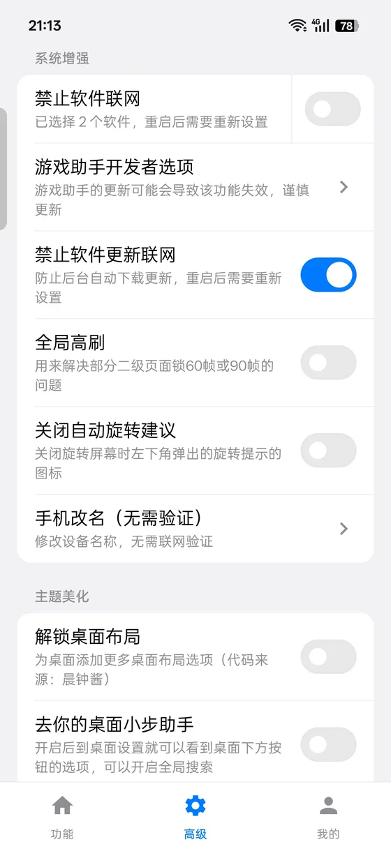 欢太工具箱系统增强面板:禁止软件联网、全局高刷、关闭自动旋转建议、手机改名等开关