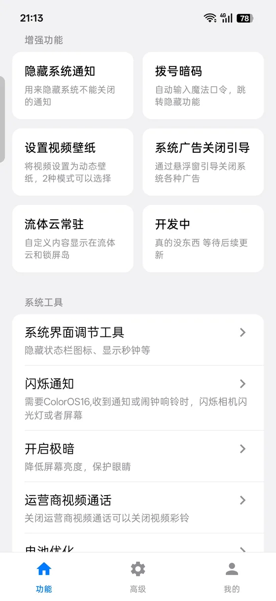 欢太工具箱增强功能面板:隐藏系统通知、拨号暗码、视频壁纸、系统广告关闭引导、流体云常驻等